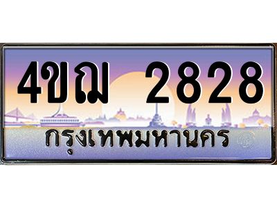 4.ทะเบียนรถ  2828 เลขประมูล ทะเบียนสวย 4ขฌ 2828 จากกรมขนส่ง