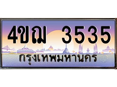 4.ทะเบียนรถ 3535 เลขประมูล ทะเบียนสวย 4ขฌ 3535 จากกรมขนส่ง