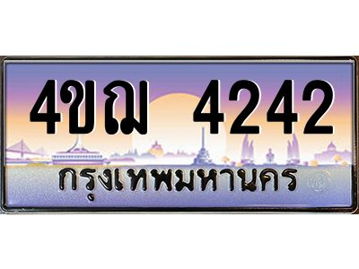 4.ทะเบียนรถ  4242 เลขประมูล ทะเบียนสวย 4ขฌ 4242 จากกรมขนส่ง