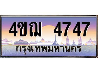 4.ทะเบียนรถ  4747 เลขประมูล ทะเบียนสวย 4ขฌ 4747 จากกรมขนส่ง