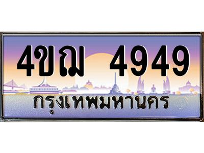 4.ทะเบียนรถ  4949 เลขประมูล ทะเบียนสวย 4ขฌ 4949 จากกรมขนส่ง