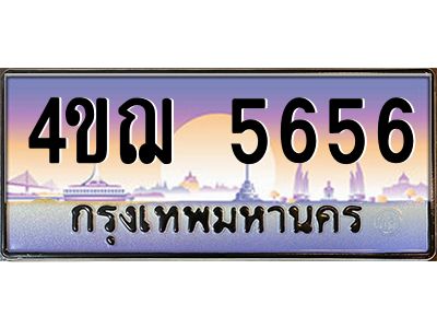 4.ทะเบียนรถ 5656 เลขประมูล ทะเบียนสวย 4ขฌ 5656 จากกรมขนส่ง