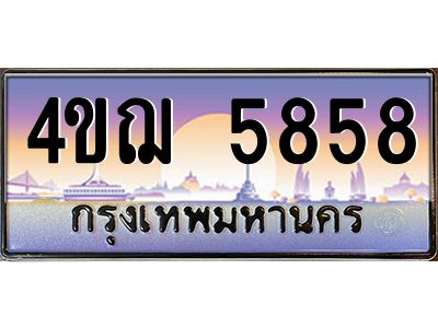 4.ทะเบียนรถ  5858 เลขประมูล ทะเบียนสวย 4ขฌ 5858 จากกรมขนส่ง