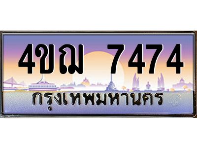 4.ทะเบียนรถ 7474 เลขประมูล ทะเบียนสวย 4ขฌ 7474 จากกรมขนส่ง