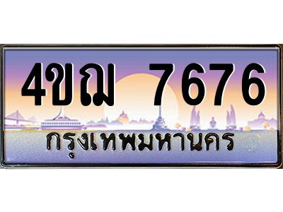 4.ทะเบียนรถ  7676 เลขประมูล ทะเบียนสวย 4ขฌ 7676 จากกรมขนส่ง