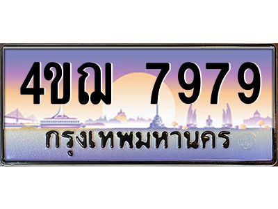 4.ทะเบียนรถ 7979 เลขประมูล ทะเบียนสวย 4ขฌ 7979 จากกรมขนส่ง