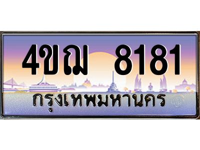 4.ทะเบียนรถ  8181 เลขประมูล ทะเบียนสวย 4ขฌ 8181 จากกรมขนส่ง