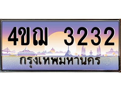 4.ทะเบียนรถ 3232 เลขประมูล ทะเบียนสวย 4ขฌ 3232 จากกรมขนส่ง