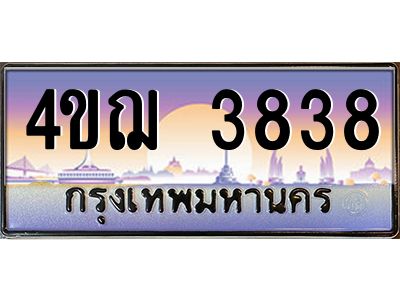 4.ทะเบียนรถ  3838 เลขประมูล ทะเบียนสวย 4ขฌ 3838 จากกรมขนส่ง