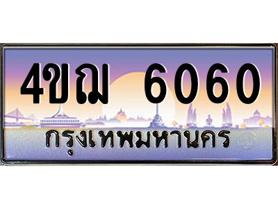 4.ทะเบียนรถ  6060 เลขประมูล ทะเบียนสวย 4ขฌ 6060 ผลรวมดี 23