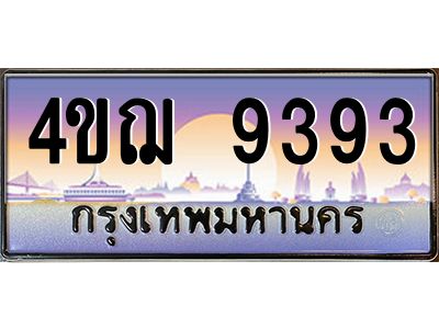 4.ทะเบียนรถ  9393 เลขประมูล ทะเบียนสวย 4ขฌ 9393 จากกรมขนส่ง