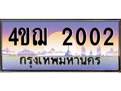 4.ทะเบียนรถ  2002 เลขประมูล ทะเบียนสวย 4ขฌ 2002 ผลรวมดี 15