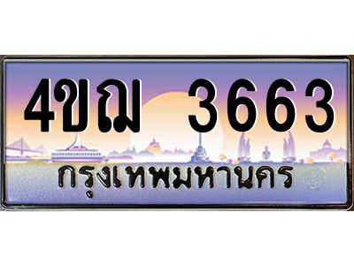 4.ทะเบียนรถ  3663 เลขประมูล ทะเบียนสวย 4ขฌ 3663 จากกรมขนส่ง