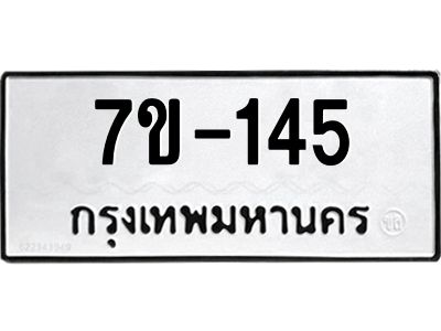 ทะเบียนรถ 145 หมวดใหม่ ทะเบียนมงคล ผลรวมดี 24 ฉ-ฌ-ฎ-ณ-น-ม-ห-ฬ-ฮ