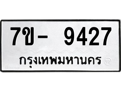 มีทะเบียนรถ 9427 หมวดใหม่ ทะเบียนมงคล ผลรวมดี 36 ฉ-ฌ-ฎ-ณ-น-ม-ห-ฬ-ฮ  