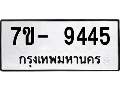 มีทะเบียนรถ 9445 หมวดใหม่ ทะเบียนมงคล ผลรวมดี 36 ฉ-ฌ-ฎ-ณ-น-ม-ห-ฬ-ฮ  