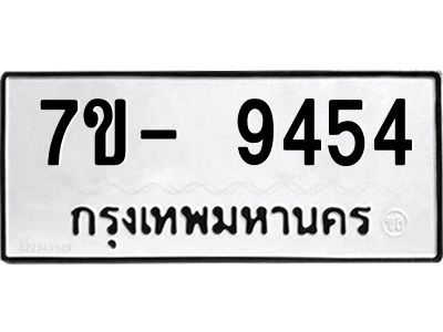 มีทะเบียนรถ 9454 หมวดใหม่ ทะเบียนมงคล ผลรวมดี 36 ฉ-ฌ-ฎ-ณ-น-ม-ห-ฬ-ฮ  