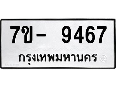 มีทะเบียนรถ 9467 หมวดใหม่ ทะเบียนมงคล ผลรวมดี 40 ฉ-ฌ-ฎ-ณ-น-ม-ห-ฬ-ฮ  