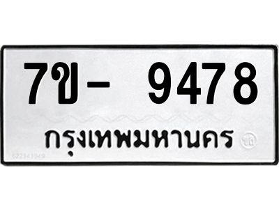 มีทะเบียนรถ 9478 หมวดใหม่ ทะเบียนมงคล ผลรวมดี 42 ฉ-ฌ-ฎ-ณ-น-ม-ห-ฬ-ฮ  