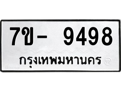 มีทะเบียนรถ 9498 หมวดใหม่ ทะเบียนมงคล ผลรวมดี 44 ฉ-ฌ-ฎ-ณ-น-ม-ห-ฬ-ฮ  