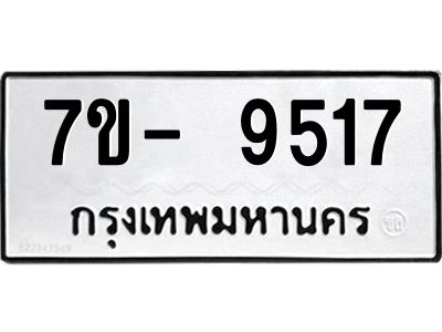 มีทะเบียนรถ 9517 หมวดใหม่ ทะเบียนมงคล ผลรวมดี 36 ฉ-ฌ-ฎ-ณ-น-ม-ห-ฬ-ฮ  