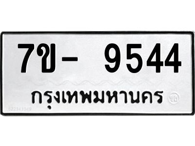 มีทะเบียนรถ 9544 หมวดใหม่ ทะเบียนมงคล ผลรวมดี 36 ฉ-ฌ-ฎ-ณ-น-ม-ห-ฬ-ฮ  
