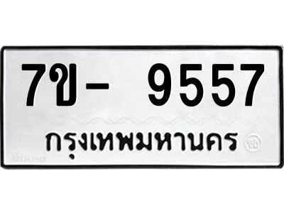 มีทะเบียนรถ 9557 หมวดใหม่ ทะเบียนมงคล ผลรวมดี 40 ฉ-ฌ-ฎ-ณ-น-ม-ห-ฬ-ฮ  