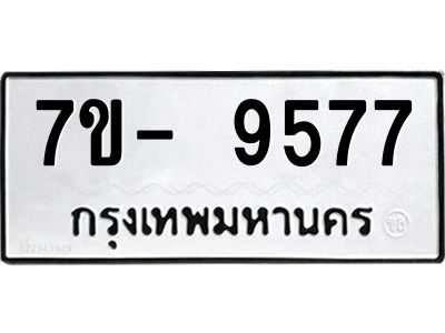 มีทะเบียนรถ 9577 หมวดใหม่ ทะเบียนมงคล ผลรวมดี 42 ฉ-ฌ-ฎ-ณ-น-ม-ห-ฬ-ฮ  