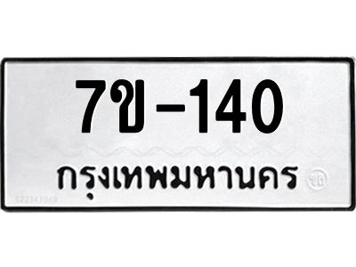 ทะเบียนรถ 140 หมวดใหม่ ทะเบียนมงคล ผลรวมดี 19 ฉ-ฌ-ฎ-ณ-น-ม-ห-ฬ-ฮ