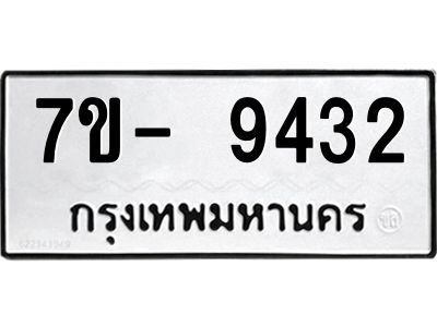 มีทะเบียนรถ 9432 หมวดใหม่ ทะเบียนมงคล ผลรวมดี 32 ฉ-ฌ-ฎ-ณ-น-ม-ห-ฬ-ฮ  