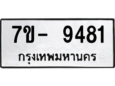 มีทะเบียนรถ 9481 หมวดใหม่ ทะเบียนมงคล ผลรวมดี 36 ฉ-ฌ-ฎ-ณ-น-ม-ห-ฬ-ฮ  