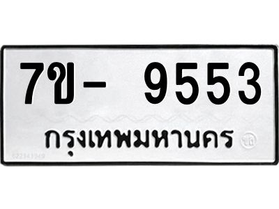 มีทะเบียนรถ 9553 หมวดใหม่ ทะเบียนมงคล ผลรวมดี 36 ฉ-ฌ-ฎ-ณ-น-ม-ห-ฬ-ฮ  