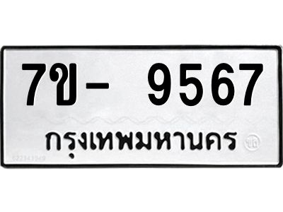 มีทะเบียนรถ 9567 หมวดใหม่ ทะเบียนมงคล ผลรวมดี 41 ฉ-ฌ-ฎ-ณ-น-ม-ห-ฬ-ฮ  