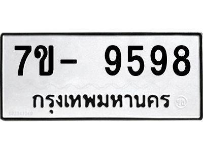 มีทะเบียนรถ 9598 หมวดใหม่ ทะเบียนมงคล ผลรวมดี 45 ฉ-ฌ-ฎ-ณ-น-ม-ห-ฬ-ฮ  