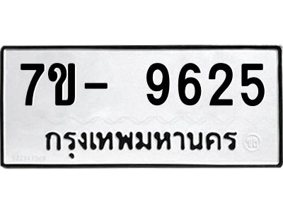 มีทะเบียนรถ 9625 หมวดใหม่ ทะเบียนมงคล ผลรวมดี 36 ฉ-ฌ-ฎ-ณ-น-ม-ห-ฬ-ฮ  