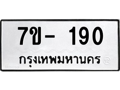 ทะเบียนรถ 190 หมวดใหม่ ทะเบียนมงคล ผลรวมดี 24 ฉ-ฌ-ฎ-ณ-น-ม-ห-ฬ-ฮ