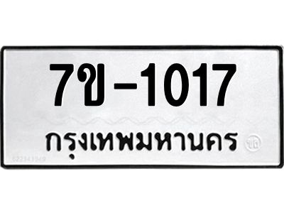 ทะเบียนรถ 1017 หมวดใหม่ ทะเบียนมงคล ผลรวมดี 23 ฉ-ฌ-ฎ-ณ-น-ม-ห-ฬ-ฮ
