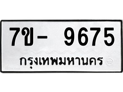 มีทะเบียนรถ 9675 หมวดใหม่ ทะเบียนมงคล ผลรวมดี 41 ฉ-ฌ-ฎ-ณ-น-ม-ห-ฬ-ฮ  