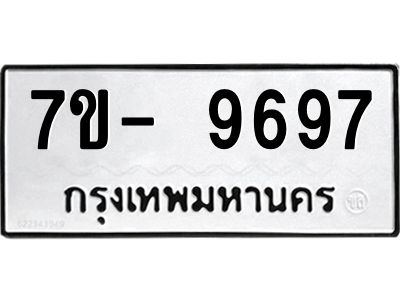 มีทะเบียนรถ 9697 หมวดใหม่ ทะเบียนมงคล ผลรวมดี 45 ฉ-ฌ-ฎ-ณ-น-ม-ห-ฬ-ฮ  