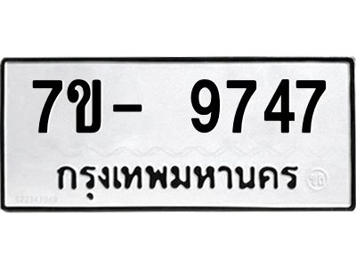 มีทะเบียนรถ 9747 หมวดใหม่ ทะเบียนมงคล ผลรวมดี 41 ฉ-ฌ-ฎ-ณ-น-ม-ห-ฬ-ฮ  