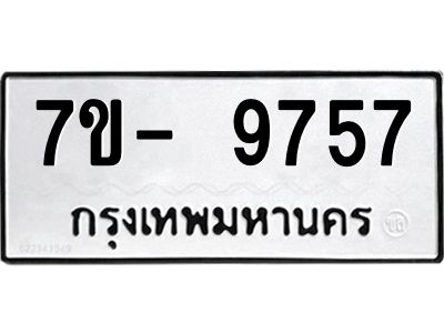มีทะเบียนรถ 9757 หมวดใหม่ ทะเบียนมงคล ผลรวมดี 42 ฉ-ฌ-ฎ-ณ-น-ม-ห-ฬ-ฮ  