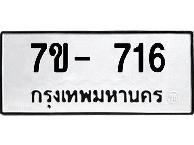 มีทะเบียน 716 หมวดใหม่ 7ข- 716 ทะเบียนมงคล ผลรวมดี32 OKd-ฐ