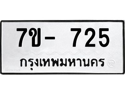 มีทะเบียน 725 หมวดใหม่ 7ข- 725 ทะเบียนมงคล ผลรวมดี23 OKd-ฐ