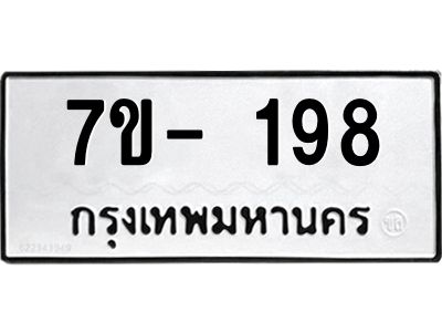 ทะเบียนรถ 198 หมวดใหม่ ทะเบียนมงคล ผลรวมดี 32 ฉ-ฌ-ฎ-ณ-น-ม-ห-ฬ-ฮ