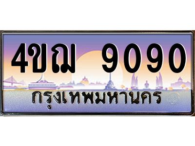 4.ทะเบียนรถ  9090 เลขประมูล ทะเบียนสวย 4ขฌ 9090 จากกรมขนส่ง