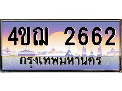 4.ทะเบียนรถ  2662 เลขประมูล ทะเบียนสวย 4ขฌ 2662 จากกรมขนส่ง