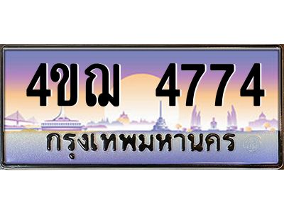 4.ทะเบียนรถ  4774 เลขประมูล ทะเบียนสวย 4ขฌ 4774 จากกรมขนส่ง