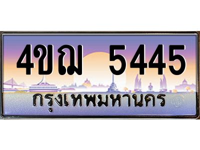 4.ทะเบียนรถ 5445 เลขประมูล ทะเบียนสวย 4ขฌ 5445 จากกรมขนส่ง