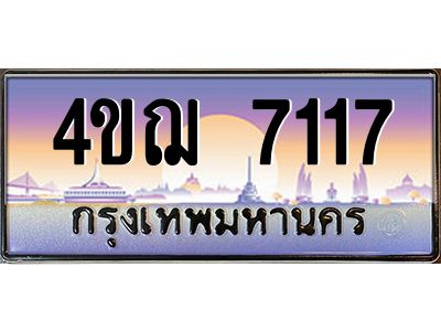 4.ทะเบียนรถ  7117 เลขประมูล ทะเบียนสวย 4ขฌ 7117 จากกรมขนส่ง