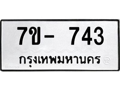 มีทะเบียน 743 หมวดใหม่ 7ข- 743 ทะเบียนมงคล ผลรวมดี32 OKd-ฐ